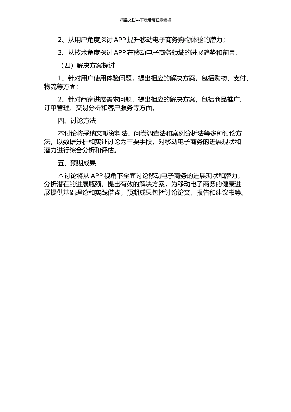 APP视角下的移动电子商务发展潜力研究开题报告_第2页