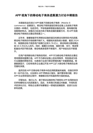 APP视角下的移动电子商务发展潜力研究中期报告