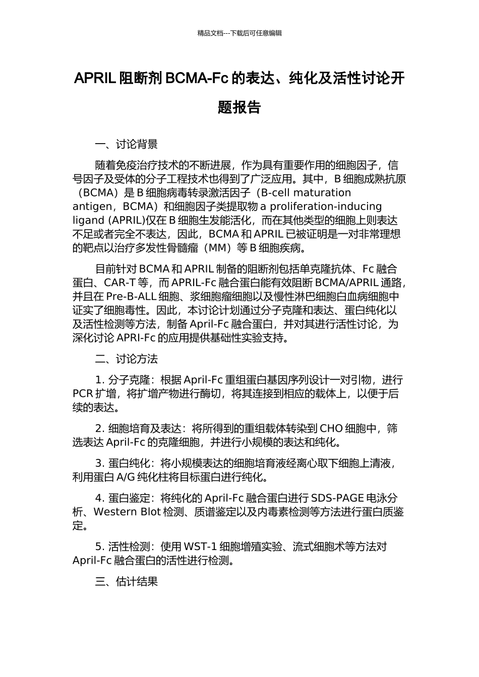 APRIL阻断剂BCMA-Fc的表达、纯化及活性研究开题报告_第1页