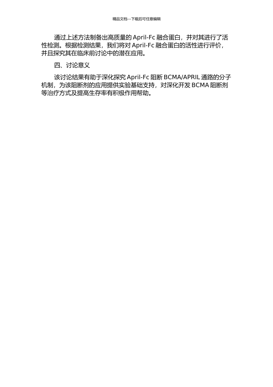 APRIL阻断剂BCMA-Fc的表达、纯化及活性研究开题报告_第2页