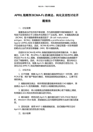 APRIL阻断剂BCMA-Fc的表达、纯化及活性研究开题报告
