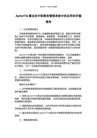 AprioriTid算法在中职教务管理系统中的应用的开题报告