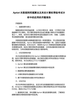 Apriori关联规则挖掘算法及其在计算机等级考试分析中的应用的开题报告