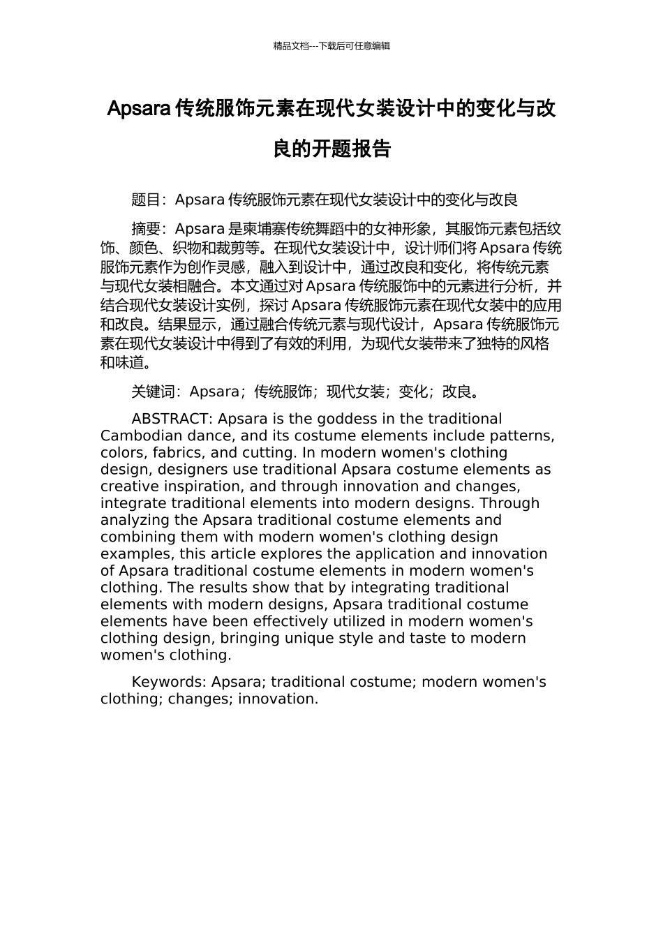 Apsara传统服饰元素在现代女装设计中的变化与改良的开题报告_第1页