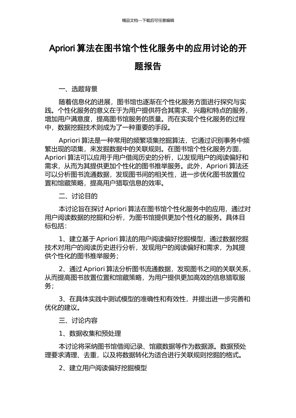 Apriori算法在图书馆个性化服务中的应用研究的开题报告_第1页