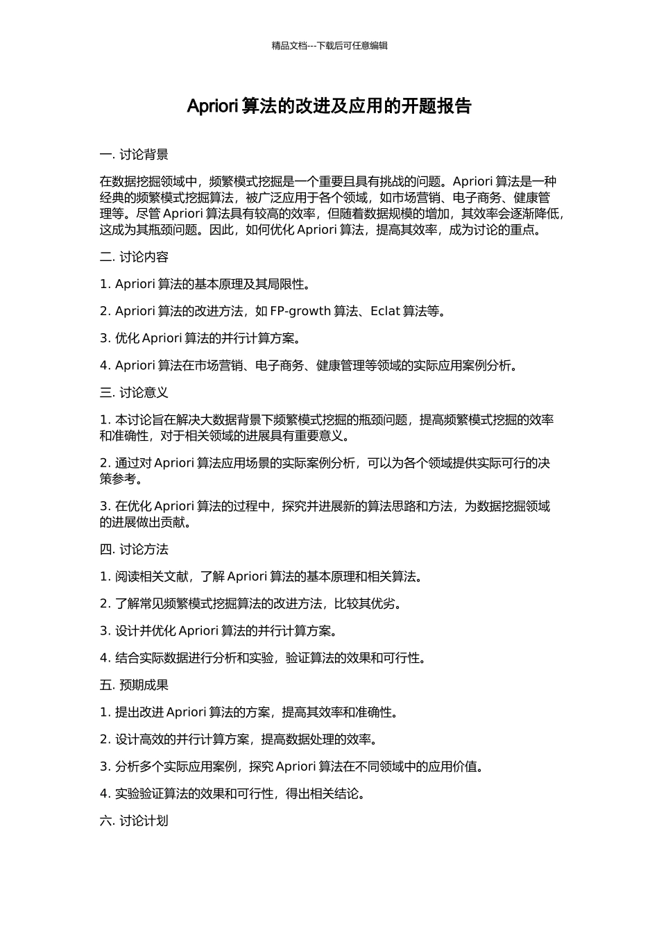 Apriori算法的改进及应用的开题报告_第1页