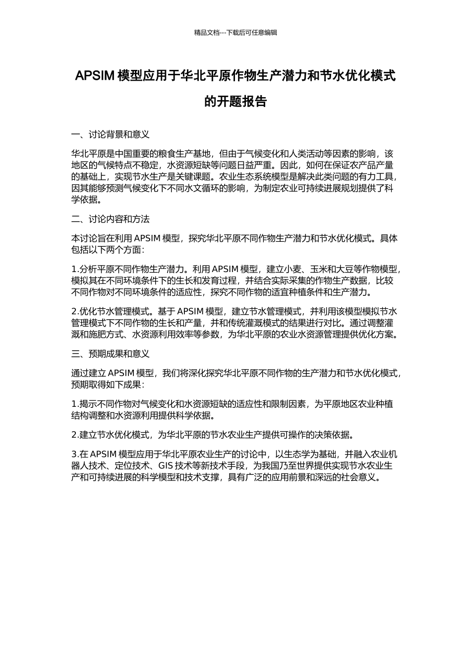 APSIM模型应用于华北平原作物生产潜力和节水优化模式的开题报告_第1页