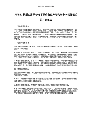 APSIM模型应用于华北平原作物生产潜力和节水优化模式的开题报告