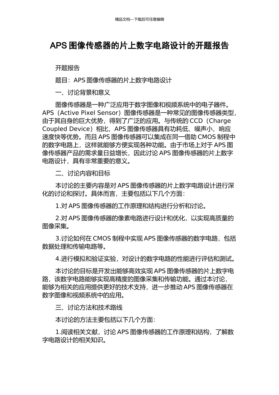 APS图像传感器的片上数字电路设计的开题报告_第1页