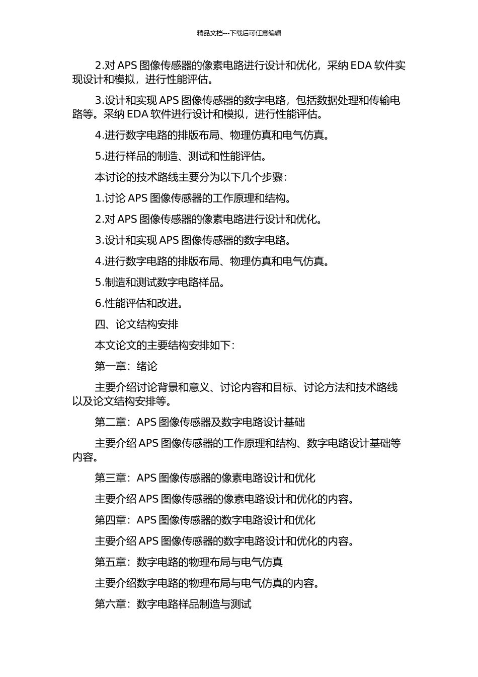 APS图像传感器的片上数字电路设计的开题报告_第2页
