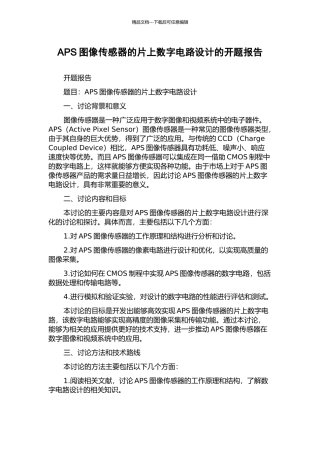 APS图像传感器的片上数字电路设计的开题报告