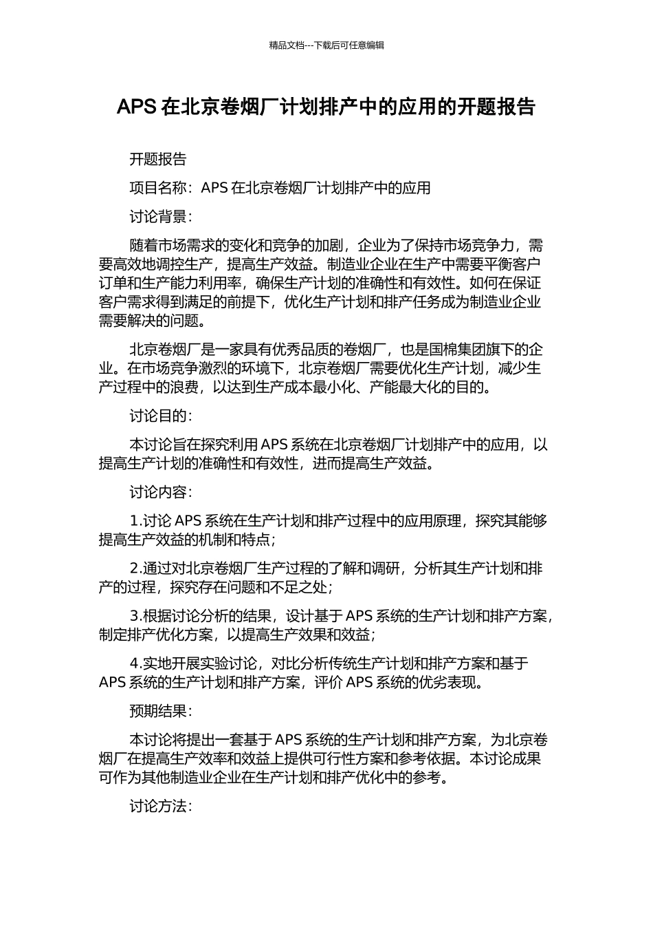 APS在北京卷烟厂计划排产中的应用的开题报告_第1页