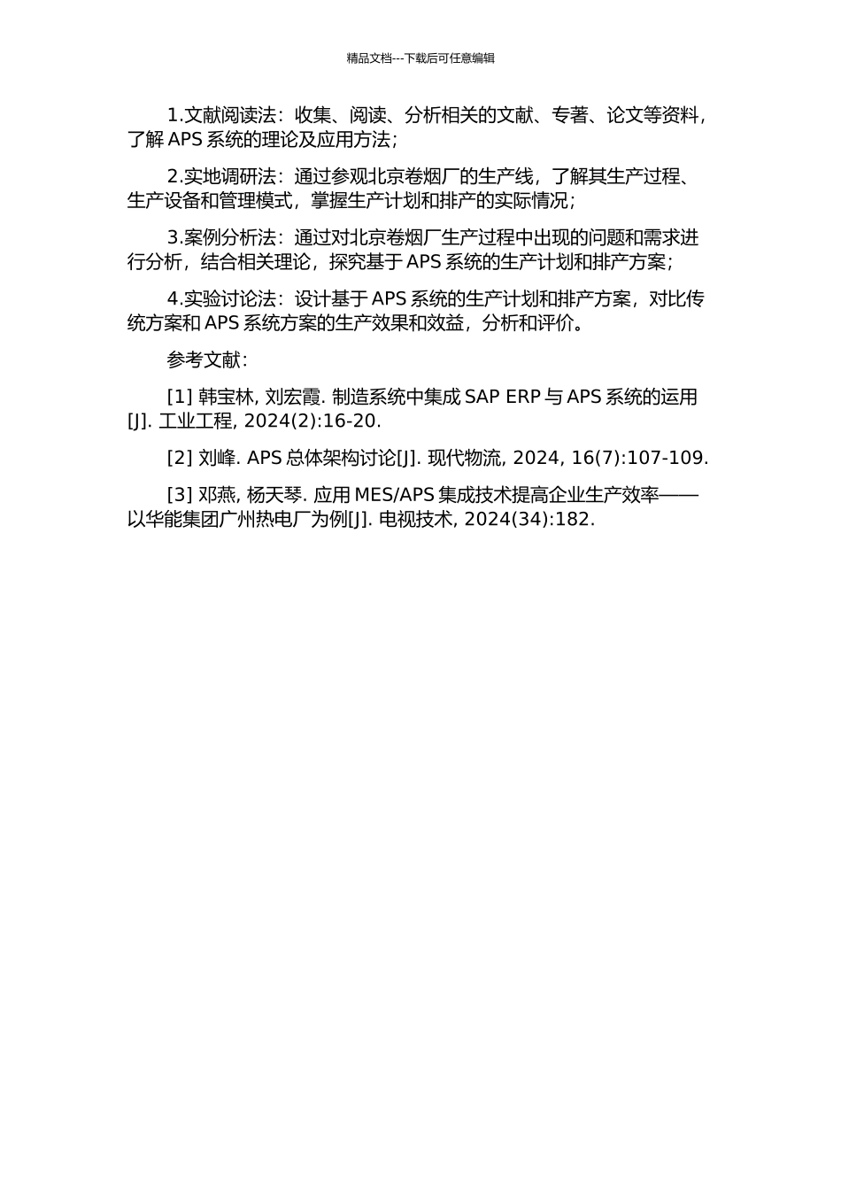 APS在北京卷烟厂计划排产中的应用的开题报告_第2页