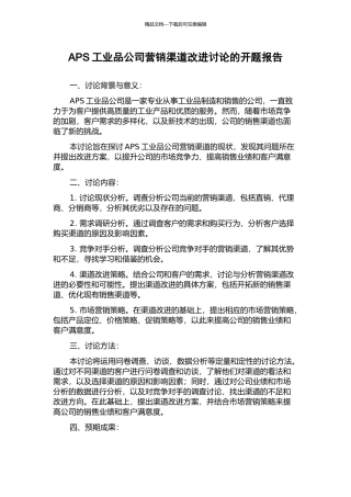 APS工业品公司营销渠道改进研究的开题报告