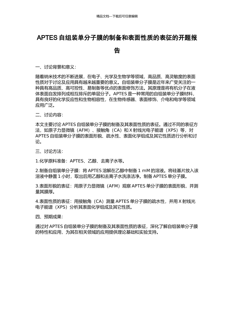 APTES自组装单分子膜的制备和表面性质的表征的开题报告_第1页