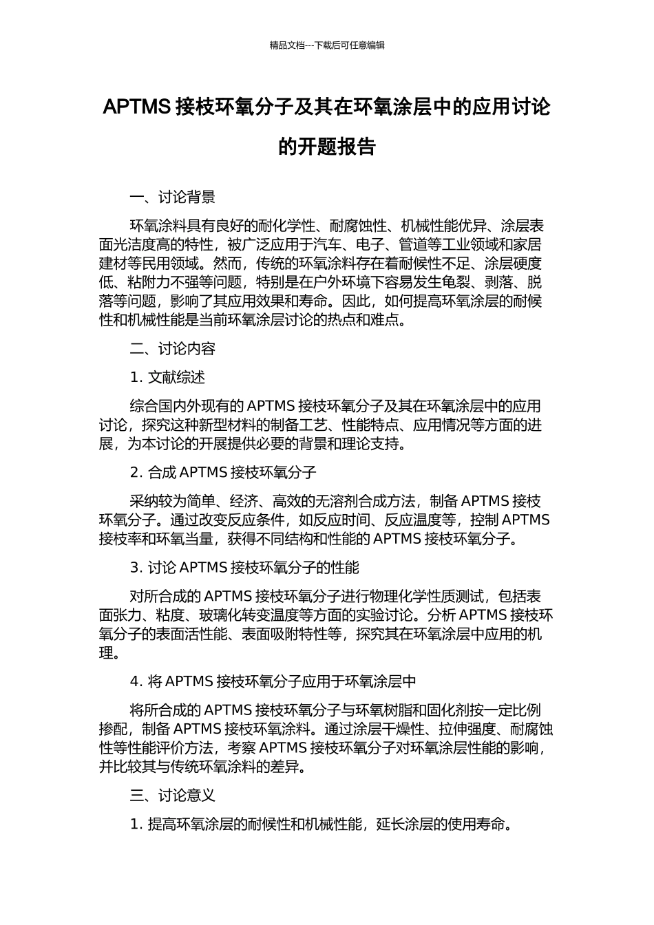 APTMS接枝环氧分子及其在环氧涂层中的应用研究的开题报告_第1页