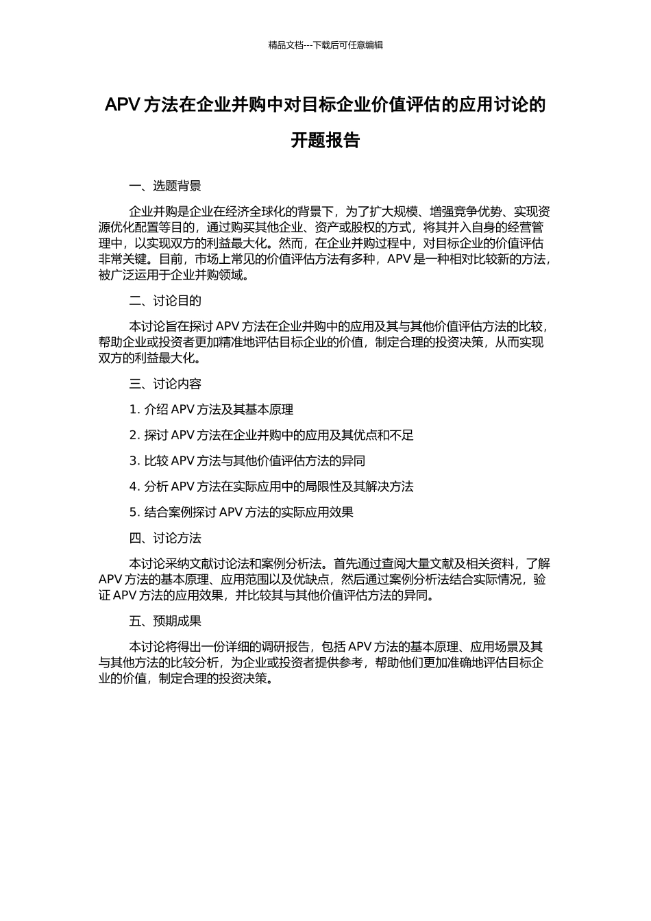APV方法在企业并购中对目标企业价值评估的应用研究的开题报告_第1页