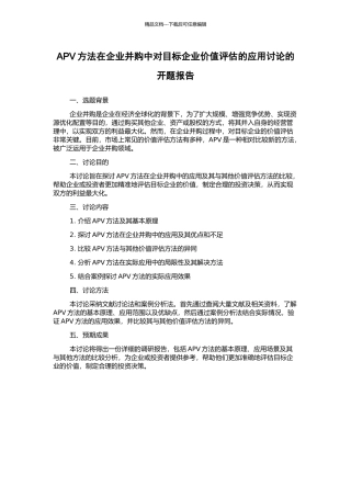 APV方法在企业并购中对目标企业价值评估的应用研究的开题报告