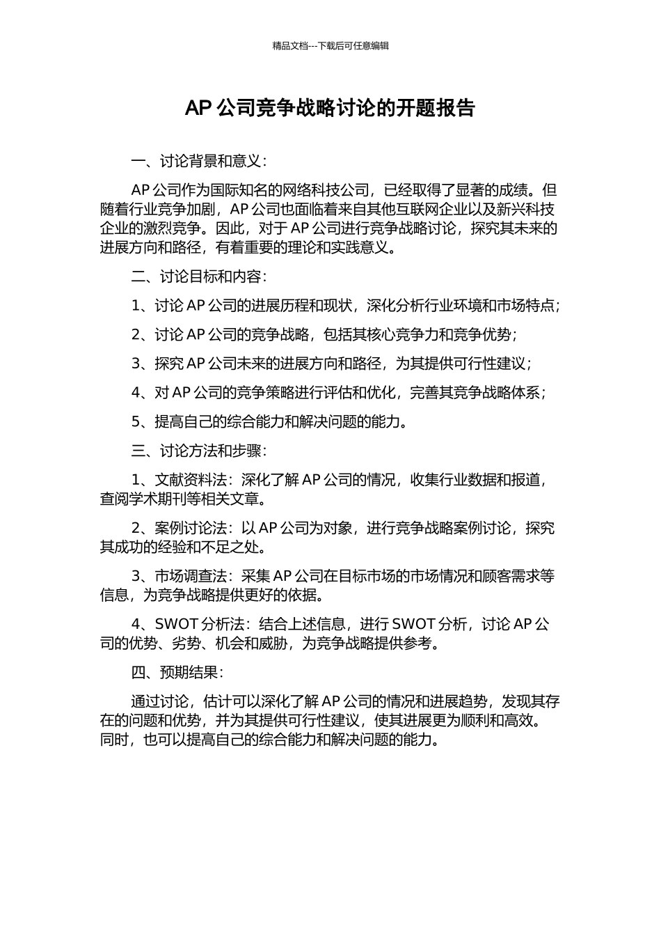 AP公司竞争战略研究的开题报告_第1页