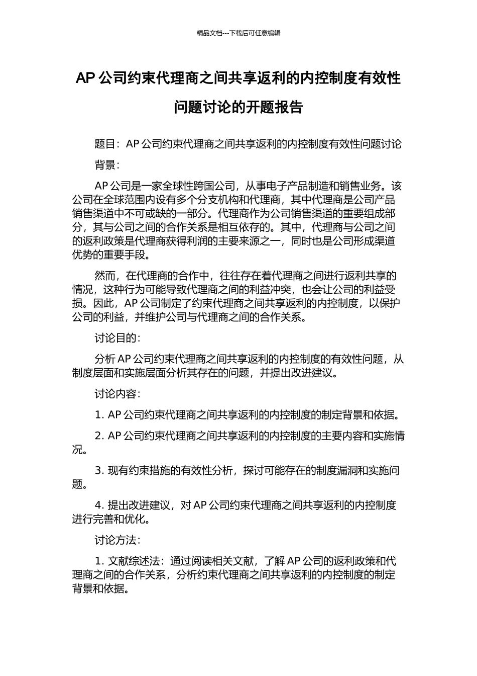 AP公司约束代理商之间共享返利的内控制度有效性问题研究的开题报告_第1页