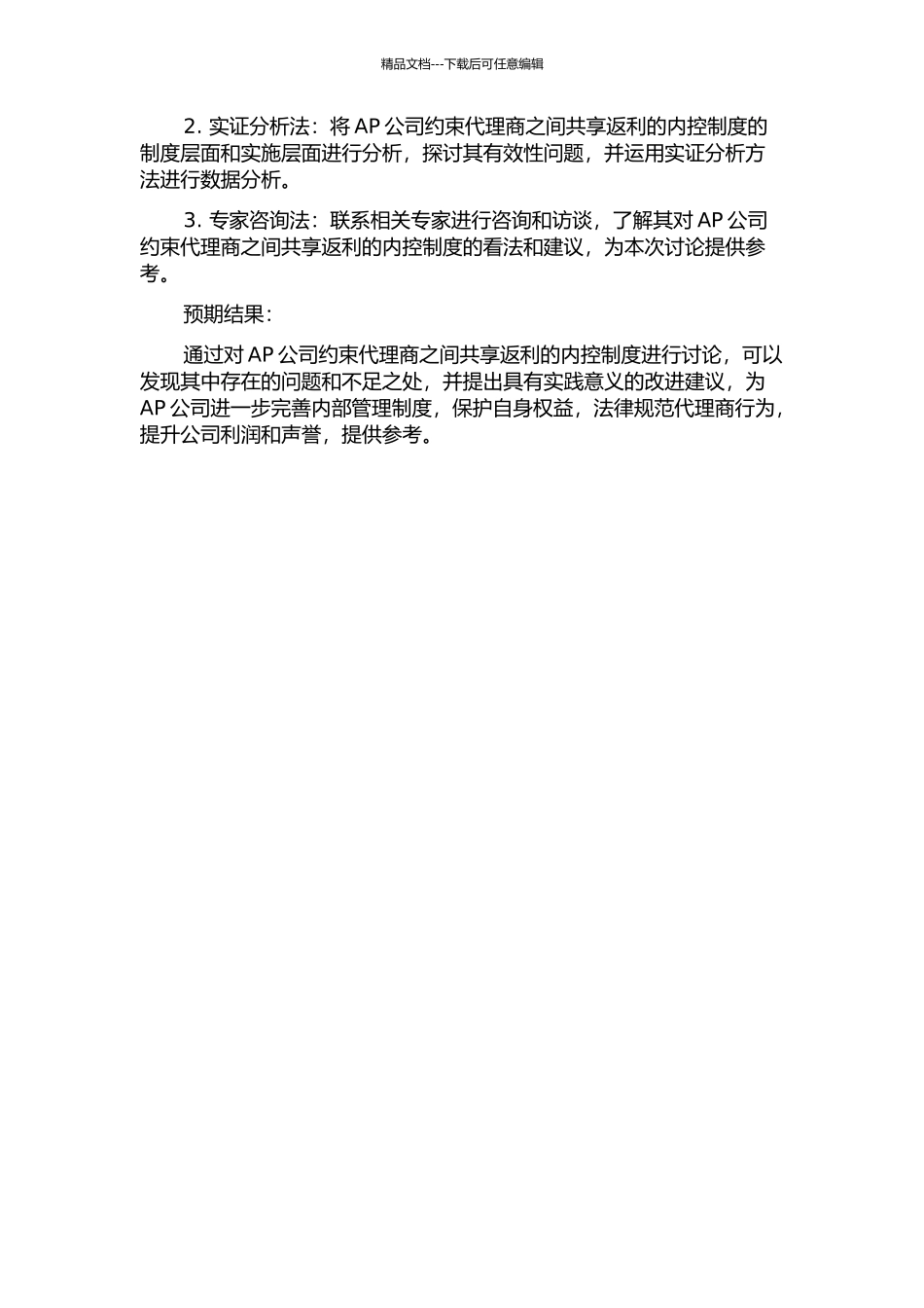 AP公司约束代理商之间共享返利的内控制度有效性问题研究的开题报告_第2页