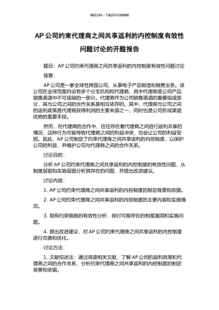 AP公司约束代理商之间共享返利的内控制度有效性问题研究的开题报告