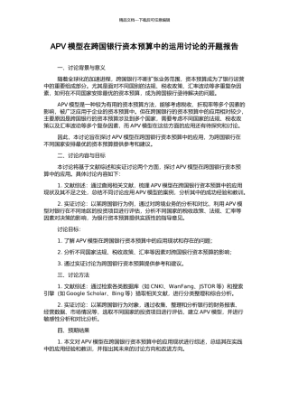 APV模型在跨国银行资本预算中的运用研究的开题报告