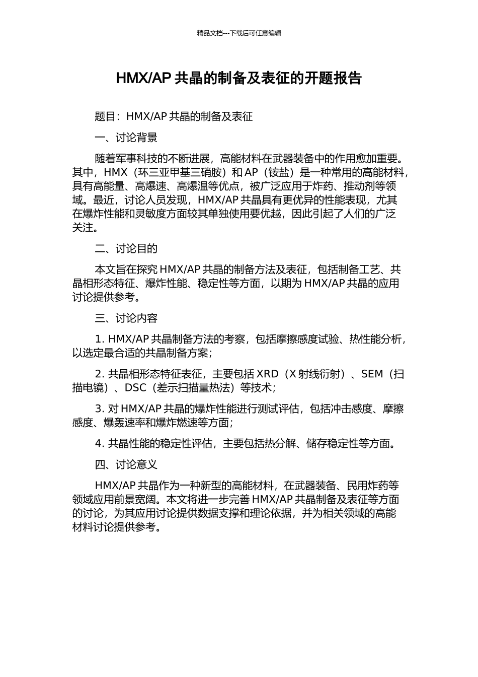 AP共晶的制备及表征的开题报告_第1页
