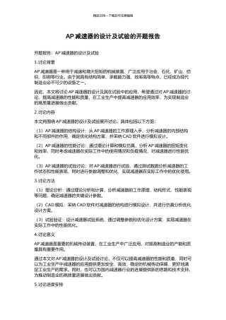 AP减速器的设计及试验的开题报告