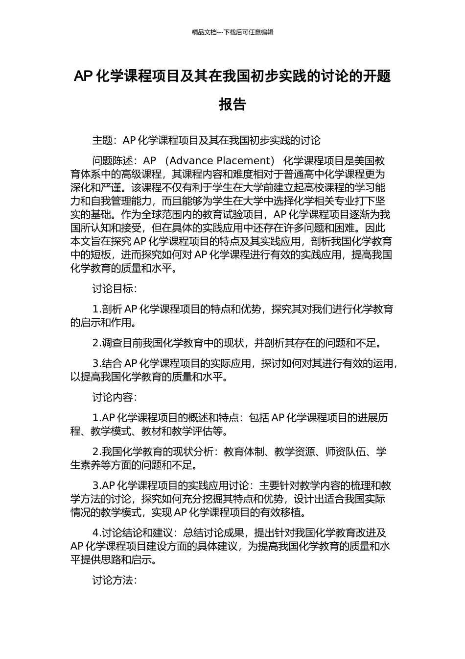 AP化学课程项目及其在我国初步实践的研究的开题报告_第1页