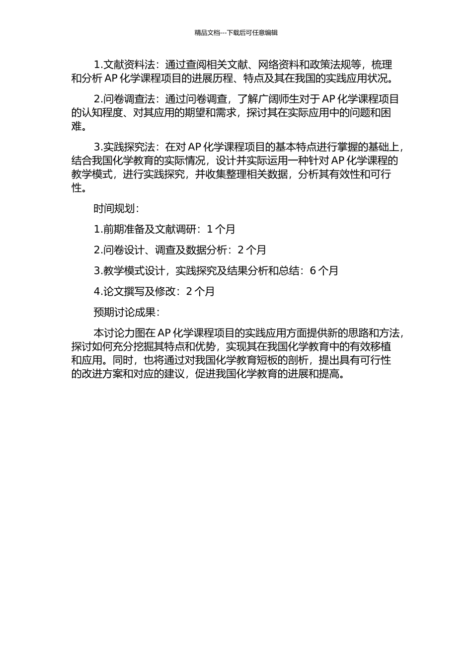 AP化学课程项目及其在我国初步实践的研究的开题报告_第2页