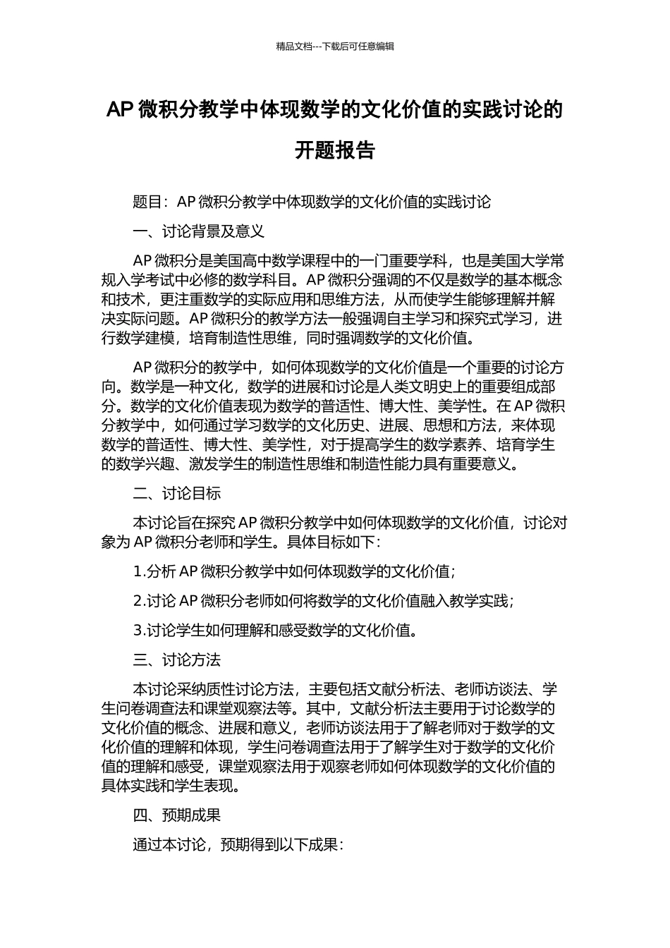 AP微积分教学中体现数学的文化价值的实践研究的开题报告_第1页