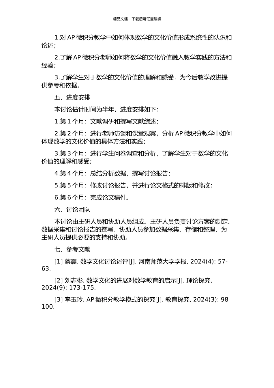 AP微积分教学中体现数学的文化价值的实践研究的开题报告_第2页