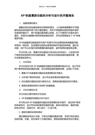 AP快速漫游功能的分析与设计的开题报告