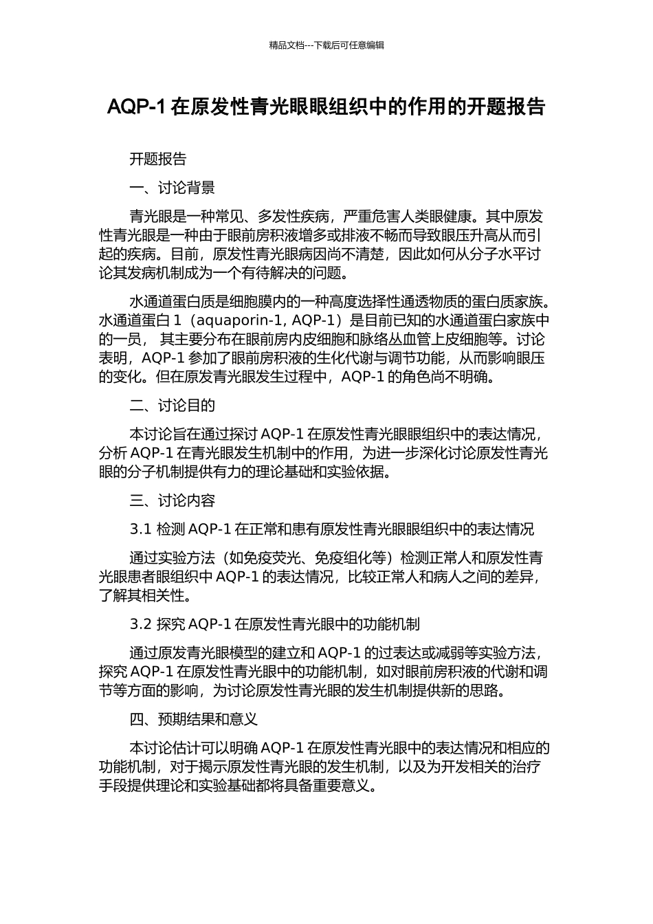 AQP-1在原发性青光眼眼组织中的作用的开题报告_第1页