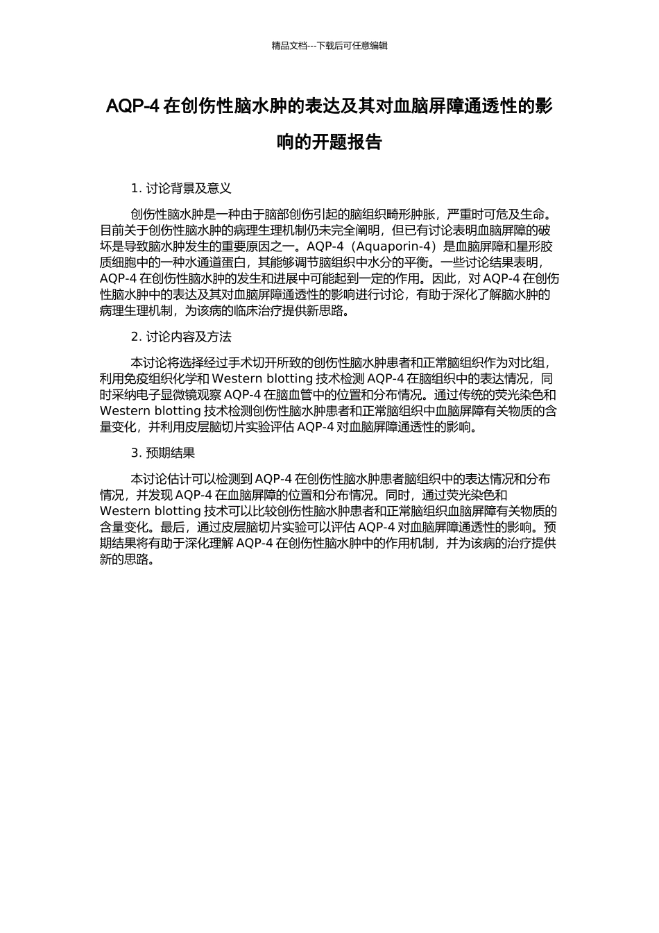 AQP-4在创伤性脑水肿的表达及其对血脑屏障通透性的影响的开题报告_第1页
