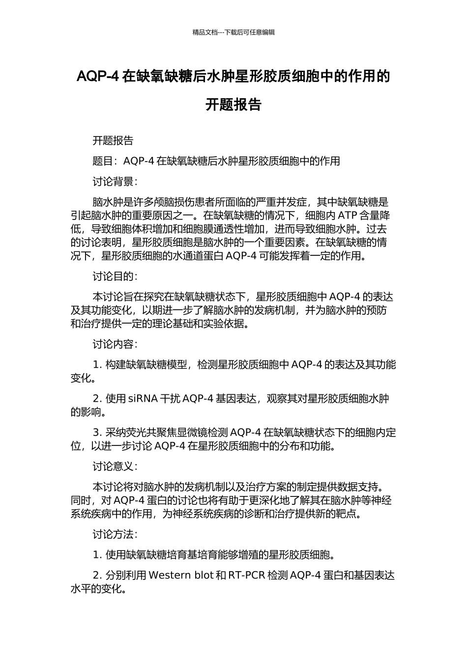AQP-4在缺氧缺糖后水肿星形胶质细胞中的作用的开题报告_第1页