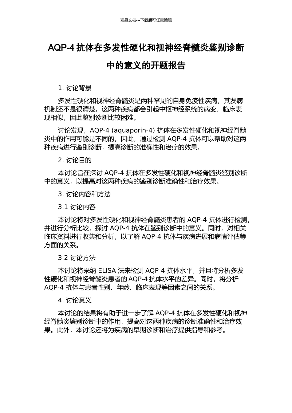AQP-4抗体在多发性硬化和视神经脊髓炎鉴别诊断中的意义的开题报告_第1页