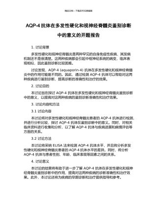 AQP-4抗体在多发性硬化和视神经脊髓炎鉴别诊断中的意义的开题报告