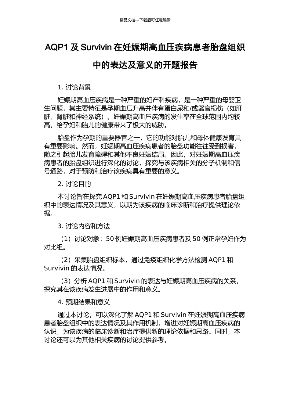 AQP1及Survivin在妊娠期高血压疾病患者胎盘组织中的表达及意义的开题报告_第1页