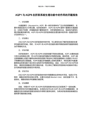 AQP1与AQP8在肝胆系统生理功能中的作用的开题报告