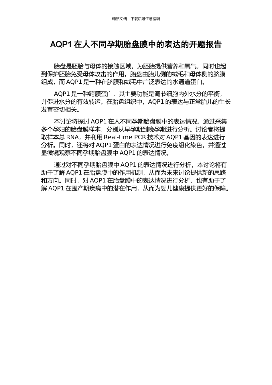 AQP1在人不同孕期胎盘膜中的表达的开题报告_第1页