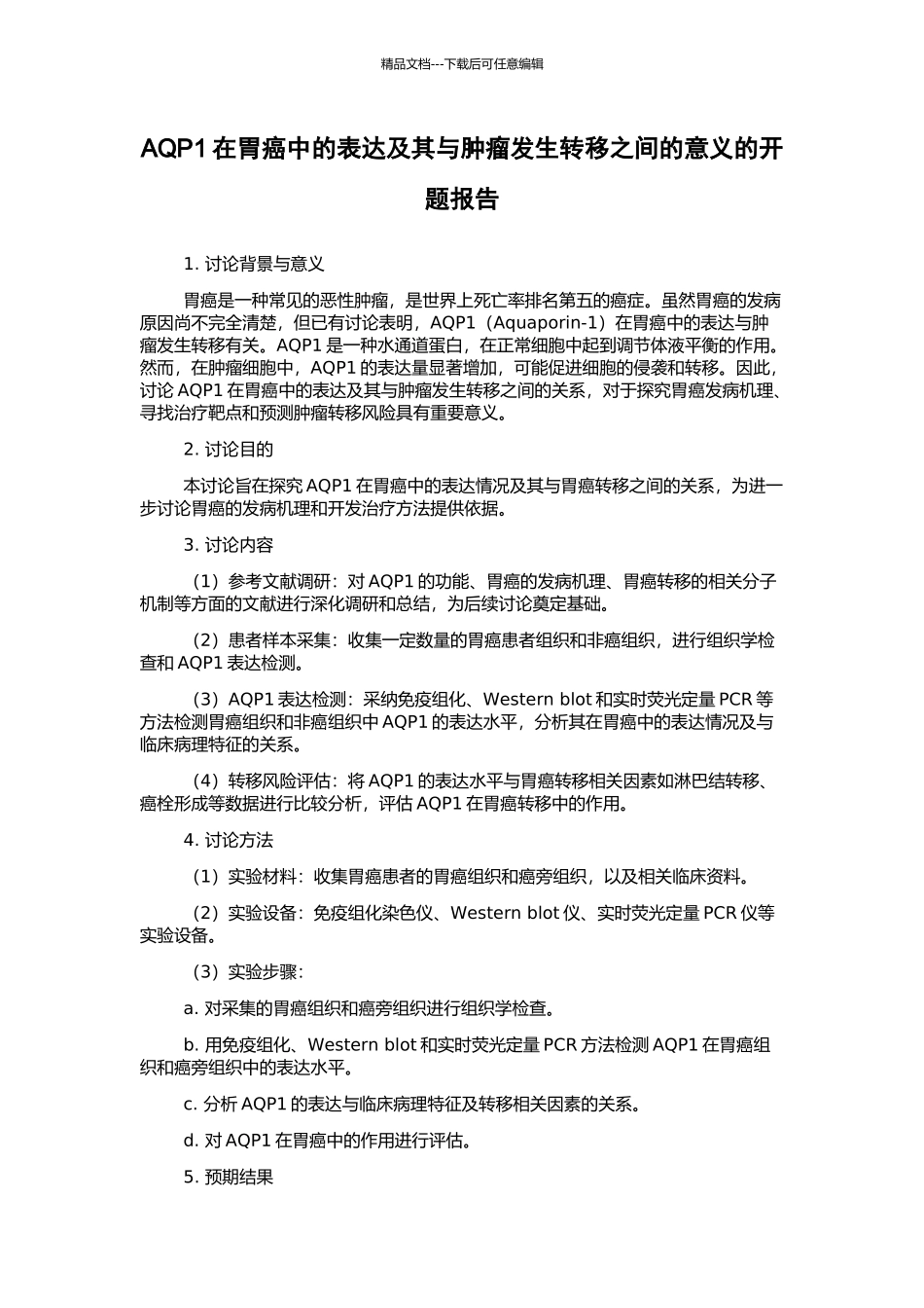 AQP1在胃癌中的表达及其与肿瘤发生转移之间的意义的开题报告_第1页