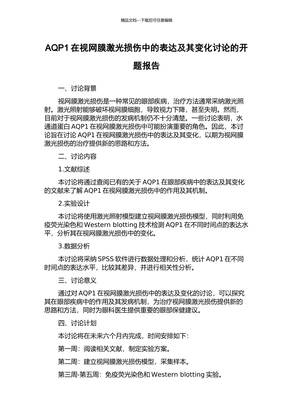 AQP1在视网膜激光损伤中的表达及其变化研究的开题报告_第1页