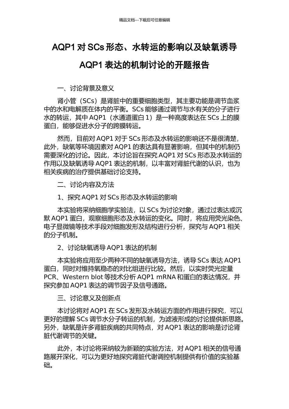AQP1对SCs形态、水转运的影响以及缺氧诱导AQP1表达的机制研究的开题报告_第1页