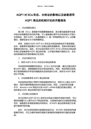 AQP1对SCs形态、水转运的影响以及缺氧诱导AQP1表达的机制研究的开题报告