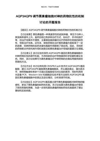 AQP3AQP9调节黑素瘤细胞对砷的药物抗性的机制研究的开题报告