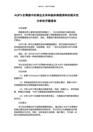AQP3在胃癌中的表达及其和临床病理资料的相关性分析的开题报告