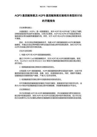 AQP3基因敲除鼠及AQP8基因敲除鼠妊娠相关表型的研究的开题报告