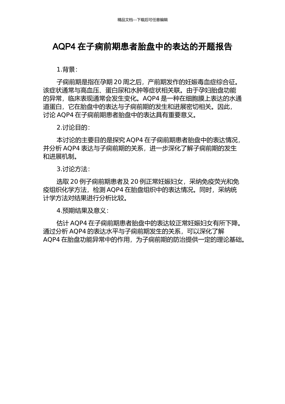 AQP4在子痫前期患者胎盘中的表达的开题报告_第1页